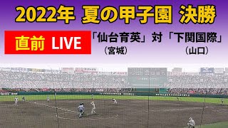 【直前スペシャルLIVE】2022年  夏の甲子園　決勝  「仙台育英」(宮城）対「下関国際」(山口)