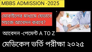 MBBS 2024 || মোবাইলের মাধ্যমে সহজে যেভাবে আবেদন করবে || A to Z মেডিকেল ভর্তি পরীক্ষায় আবেদন ||Medica