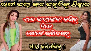 ପର ଘଇତା ! Rani Panda Tells About Prakruti Mishra |