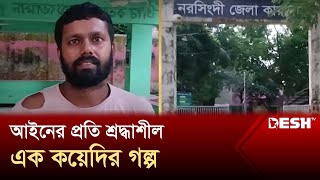 চাইলেই পারতেন কা*রাগা*র থেকে পালিয়ে যেতে, তবুও পালাননি! | Narsingdi | Desh TV