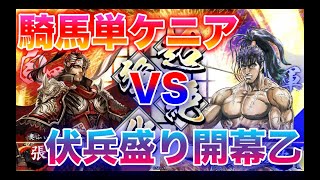 【英傑大戦】233戦目　騎馬単ケニア VS 開幕乙伏兵多め