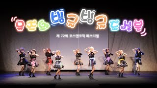 【제72회 코코페】 뮤즈와 빙글빙글 도실분 | ラブライブ! - μ’s | WILD STARS \u0026 No Brand Girls