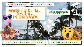 OKINAWA VLOG 沖縄 | 外国人が集まるビーチ、沖縄に行ったら行くべきグルメ♡ #沖縄旅行 #沖縄観光 #沖縄 #フィリピン料理