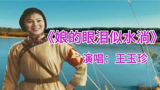 老艺术家王玉珍演唱老歌《娘的眼泪似水淌》仿佛回到了战争年代