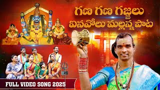 THAMMUDA CHINNI MALLANNA SONG 2025 | INAVOLU MALLANNA SONG 2025 | GUDUR VENKATESH SWAMY