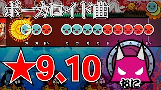 ボーカロイド曲やってみよう！【太鼓の達人ドンダフルフェスティバル】