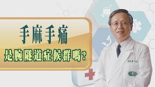 【手麻手痛!是腕隧道症候群嗎 ?】【大愛醫生館精選】