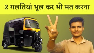 यह गलती मत करना वरना बर्बाद हो जाओगे | Auto Rickshaw Business | Auto Business | Auto