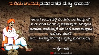 ಆವಾವ ಕಾಯಕದಲ್ಲಿ ಬಂದಡೂ ಭಾವಶುದ್ಧವಾಗಿ | Nuliya Chandayya | Kannada Podcast | Vachana Vaahini