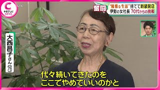 【70代からの挑戦】伊勢の女社長“優雅な生活”捨てて新装開店　地域ならではの魅力も発信