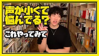 【DaiGo】 声が小さくて　よく聞き返される方　悩んでる方はこお方法をお試し下さい