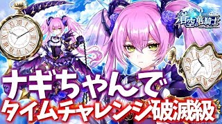 ［白猫プロジェクト］早速ナギちゃんで　タイムチャレンジ破滅級で性能チェックしてみた！