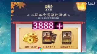 【三国志战略版】赵云新皮肤，周年庆签到，最高获得5188金珠！