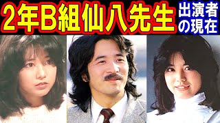 2年Ｂ組仙八先生のキャストの現在【出演者は今どうしてる？】あの人の現在