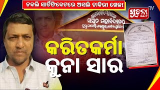 RTI ଖୋଲିଲା କୁନା ସାରଙ୍କ କେଳେଙ୍କାରି, ବିନା ସାର୍ଟିଫିକେଟରେ କରାଉଥିଲେ ସରକାରୀ ଚାକିରି