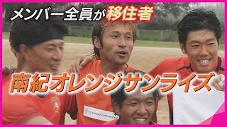 全員“移住”でやって来た！サッカーチーム「南紀オレンジサンライズ」　労働力求める地元×サッカーしたい選手が”マッチング“　県3部からJリーグを目指せ！【報道ランナー】