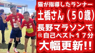 『猫が指導したランナー土橋さん（５０歳）長野マラソンで㊗️自己ベスト１７分大幅更新‼️』