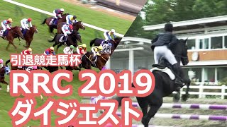 RRC2019 ダイジェスト【引退競走馬杯】