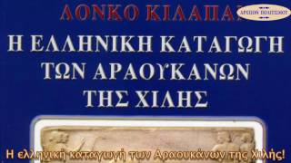 Η ελληνική καταγωγή των Αραουκάνων της Χιλής!