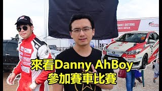 【VLOG】來看Danny AhBoy參加TOYOTA GAZOO Racing賽車比賽！原來賽車還蠻危險的！