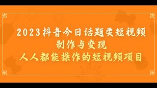 2023抖音今日话题类短视频制作与变现