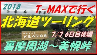 2018 7月 北海道ツーリング 6日目【後編】裏摩周湖～美幌峠