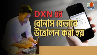 যেভাবে ডিএক্সএন আইডি থেকে টাকা উত্তোলন করবেন #DXN #dxncashout