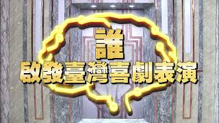 《全民星攻略》誰啟發臺灣喜劇表演？