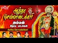 ஆத்தா செவ்வாடைக்காரி | Aatha Sevvadaikari | அம்மன் சிறப்பு பாடல் |L.R.Eswari | Veeramanidasan| Amman