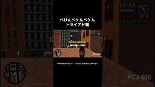 GTASAのあの曲を流せば全ギャグにオチがつく説 トライアド編