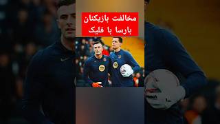 مخالفت بازیکنان بارسا با فلیک #football #فوتبال #بارسلونا #barcelona #barca #لالیگا #laliga #بارسا