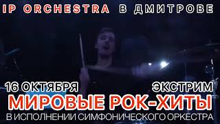 IP ORCHESTRA в Дмитрове