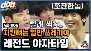 [#dob 정주행] EP4-6 ???:애들아 치킨뼈는... ‼️‼️다가치‼️‼️ 일반쓰레기약!!!!! 🍗 셉구 레전드영상 | SF9