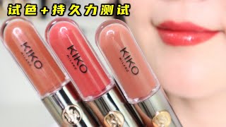 💋真吃飯不掉色？KIKO唇釉試色💄嗲里嗲氣🎀