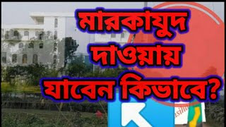 How to go to markazud dawah ||মারকাযুদ দাওয়ায় যাবেন কীভাবে