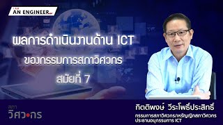 ผลการดำเนินงานด้าน ICT ของกรรมการสภาวิศวกรสมัยที่ 7