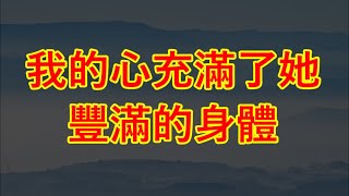 #情感故事 #两性情感 #婚外情 #讲故事 #故事 和妈妈的发廊生活