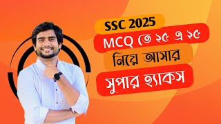 SSC 2025 | MCQ তে ২৫ এ ২৫ পাবার সুপার হ্যাকস | Delowar Sir