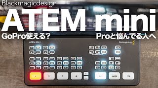 【ATEM mini】簡易ライブ配信におすすめスイッチャー