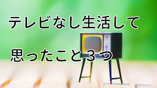 テレビなし生活して思ったこと３つ！テレビはいらない？あってもなくてもいいんじゃない？