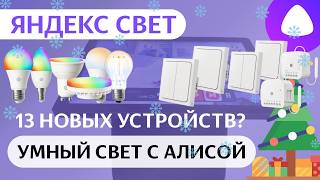 Яндекс лампочки Matter, выключатели и реле Zigbee, центр умного дома с Алисой Станция Дуо Макс новое