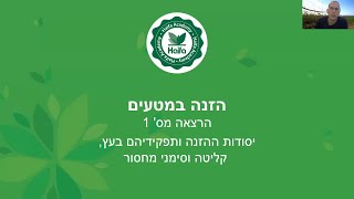 וובינר: הזנה במטעים- יסודות ההזנה ותפקידם בעץ, קליטה וסימני מחסור