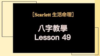 [Scarlett生活命理］｜Lesson49｜「空亡」 #五行八字