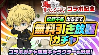 【ポコダン】東京リベンジャーズコラボ無料引き放題2回目