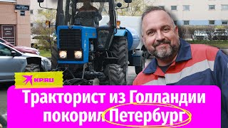 Как голландский тракторист покорил Петербург