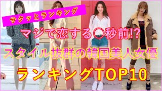 [Beauty] Korean beauty actress ranking TOP 10 with outstanding style!