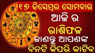 ୧୭ ଡିସେମ୍ବର ସୋମବାର ରାଶିଫଳ. ଜାଣନ୍ତୁ ଆପଣଙ୍କ ଦିନଟି କିପରି କଟିବ.