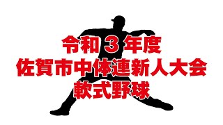 令和３年度　佐賀市中体連新人大会　軟式野球　10月9日（土）佐賀市立野球場