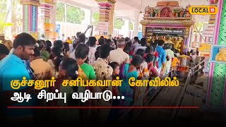 குச்சனூர் சனிபகவான் கோவிலில் ஆடி சிறப்பு வழிபாடு… Theni #Local18