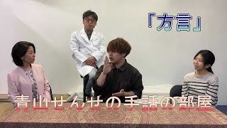 青山せんせの手話の部屋　第六回　「方言」